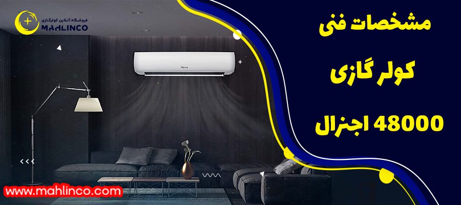 مشخصات فنی کولر گازی اجنرال ایستاده 48000